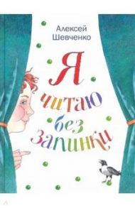 Я читаю без запинки. Скороговорки, скоросчиталки, смешинки, хохоталки. Стихи для детей / Шевченко Алексей Анатольевич