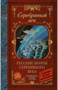 Русские поэты серебряного века / Ахматова Анна Андреевна, Блок Александр Александрович, Цветаева Марина Ивановна, Ходасевич Владислав Фелицианович