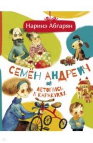 Семен Андреич. Летопись в каракулях / Абгарян Наринэ Юрьевна