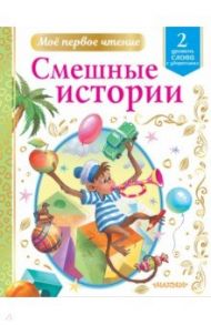 Смешные истории. Уровень 2. Слова с ударениями / Драгунский Виктор Юзефович, Зощенко Михаил Михайлович, Успенский Эдуард Николаевич