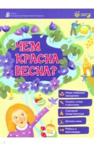 Чем красна весна?