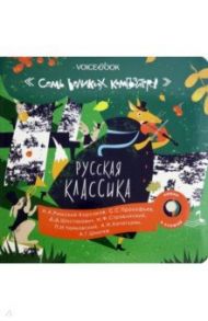 Русская классика. Семь великих композиторов