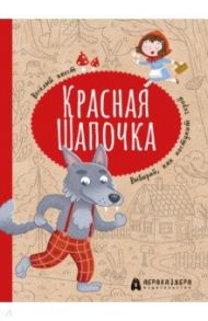 Красная Шапочка. Веселый квест с выбором сюжетных линий / Третьякова Мария Игоревна