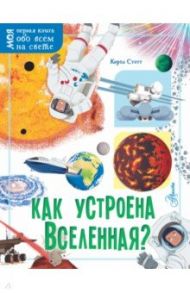 Как устроена Вселенная? / Стотт Кэрол