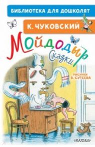 Мойдодыр. Сказки. Рисунки В. Сутеева / Чуковский Корней Иванович