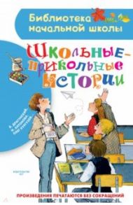 Школьные-прикольные истории / Драгунский Виктор Юзефович, Кургузов Олег Флавьевич, Антонова Ирина Алексеевна