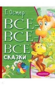 Все-все-все сказки / Остер Григорий Бенционович