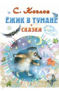 Ёжик в тумане. Сказки / Козлов Сергей Григорьевич