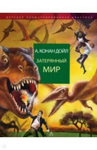 Затерянный мир / Дойл Артур Конан