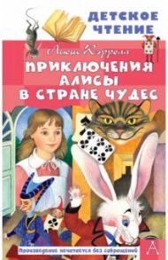 Приключения Алисы в Стране Чудес / Кэрролл Льюис