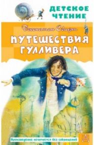 Путешествия Гулливера. Рисунки Владимира Довгайло / Свифт Джонатан