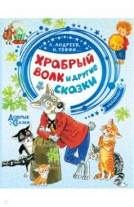 Храбрый волк и другие сказки / Тэффи Надежда Александровна, Андреев Леонид