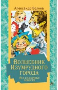 Волшебник Изумрудного города. Все сказочные повести / Волков Александр Мелентьевич