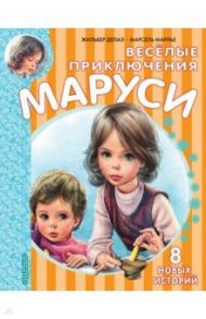 Весёлые приключения Маруси / Делаэ Жильбер, Марлье Марсель