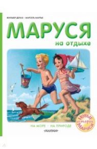 Маруся на отдыхе / Делаэ Жильбер, Марлье Марсель