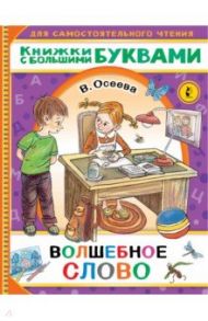 Волшебное слово / Осеева Валентина Александровна