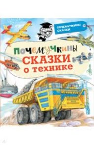 Почемучкины сказки о технике / Зигуненко Станислав Николаевич, Малов Владимир Игоревич, Чукавин Александр Александрович