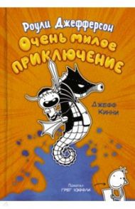 Роули Джефферсон. Очень милое приключение / Кинни Джефф