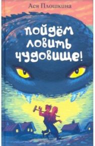 Пойдём ловить чудовище / Плошкина Ася Александровна