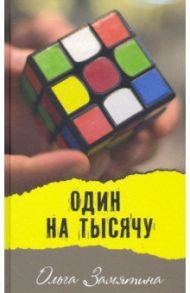 Один на тысячу. Рагураджпур. Молодежные повести / Замятина Ольга