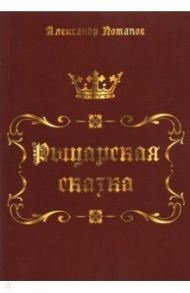 Рыцарская сказка. Верхом на лезвии меча / Потапов Александр Васильевич