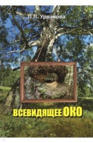 Всевидящее око / Урванова Л. Л.