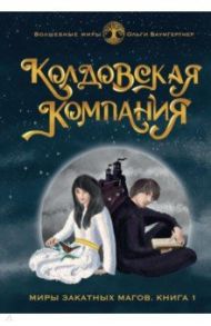 Колдовская компания. Книга 1. Миры закатных магов / Баумгертнер Ольга Гартвиновна