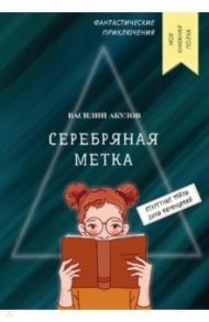 Серебряная метка / Акулов Василий