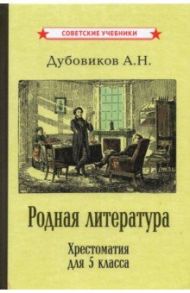 Родная литература. Хрестоматия для 5 класса (1941) / Дубовиков Алексей Николаевич