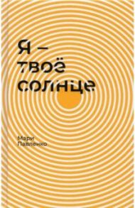 Я - твоё солнце / Павленко Мари