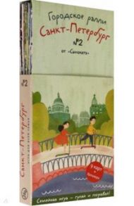 Городское ралли. Санкт-Петербург №2 (9 карт + брошюра) / Рапопорт Анна