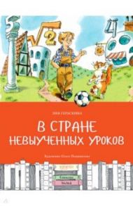 В стране невыученных уроков / Гераскина Лия Борисовна