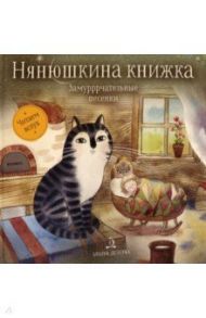 Нянюшкина книжка. Замурррчательные песенки / Бессонов Петр, Капица Ольга, Шейн Павел