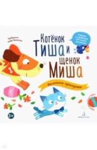 Котенок Тиша и щенок Миша. Маленькие проказники / Баканова Екатерина