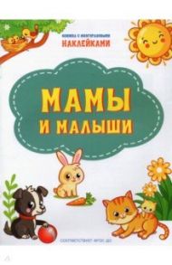 Мамы и малыши. ФГОС ДО / Чиркова Светлана Владимировна