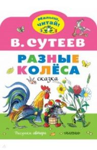 Разные колеса. Рисунки В. Сутеева / Сутеев Владимир Григорьевич