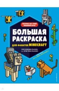 Большая раскраска для фанатов Minecraft (неофициальная, но оригинальная)