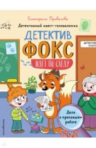 Дело о пропавшем роботе. Детективный квест-головоломка / Привалова Екатерина Семеновна