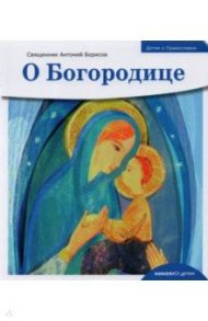 Детям о Православии. О Богородице / Священник Антоний Борисов