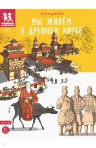 Мы живем в Древнем Китае. Энциклопедия для детей / Дмитриев Сергей Викторович