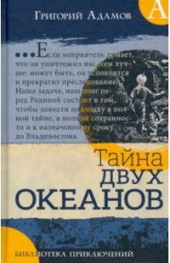 Библиотека приключений. Тайна двух океанов / Адамов Григорий Борисович