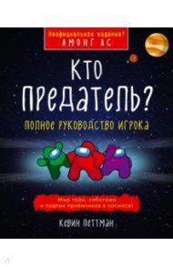 Кто предатель? / Петтман Кевин