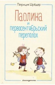 Паолина и первосентябрьский переполох / Шрёдер Патриция