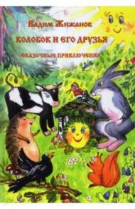 Колобок и его друзья. Сказочные приключения / Жижанов Вадим