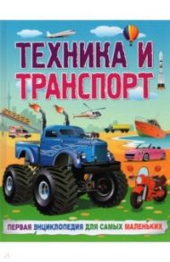 Техника и транспорт. Первая энциклопедия для самых маленьких / Забирова Анна Викторовна