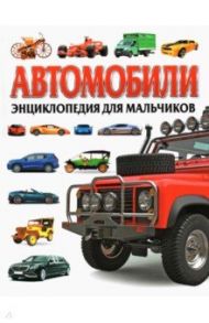 Автомобили. Энциклопедия для мальчиков