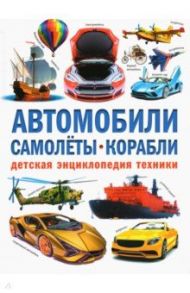 Автомобили. Самолёты. Корабли. Детская энциклопедия / Курчаков Александр Константинович