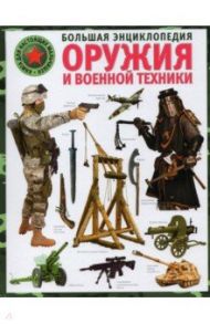 Большая энциклопедия оружия и военной техники / Курчаков Александр Константинович