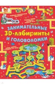 Занимательные 3D-лабиринты и головоломки / Прудник Анастасия Александровна