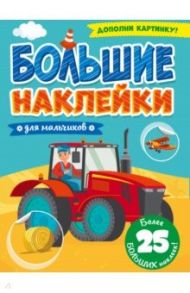 Большие наклейки. Для мальчиков